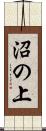 沼の上 Scroll