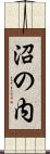 沼の内 Scroll