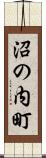 沼の内町 Scroll