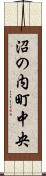 沼の内町中央 Scroll