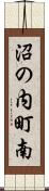 沼の内町南 Scroll