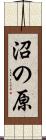 沼の原 Scroll