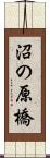 沼の原橋 Scroll