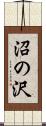 沼の沢 Scroll