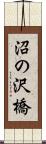 沼の沢橋 Scroll