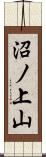 沼ノ上山 Scroll