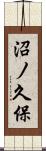 沼ノ久保 Scroll