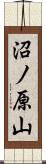 沼ノ原山 Scroll