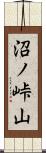 沼ノ峠山 Scroll