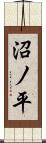 沼ノ平 Scroll