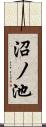 沼ノ池 Scroll