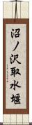 沼ノ沢取水堰 Scroll