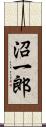沼一郎 Scroll
