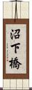 沼下橋 Scroll