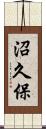 沼久保 Scroll