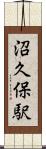 沼久保駅 Scroll