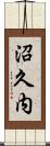 沼久内 Scroll