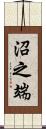 沼之端 Scroll