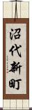 沼代新町 Scroll