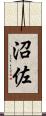 沼佐 Scroll