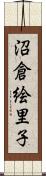 沼倉絵里子 Scroll