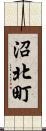 沼北町 Scroll