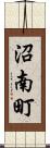 沼南町 Scroll