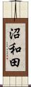沼和田 Scroll