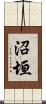 沼垣 Scroll