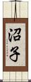 沼子 Scroll