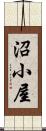沼小屋 Scroll