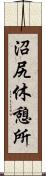 沼尻休憩所 Scroll