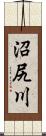 沼尻川 Scroll