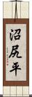 沼尻平 Scroll