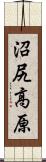 沼尻高原 Scroll