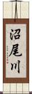 沼尾川 Scroll