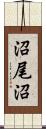 沼尾沼 Scroll