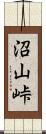 沼山峠 Scroll