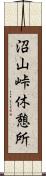 沼山峠休憩所 Scroll