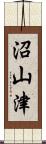 沼山津 Scroll