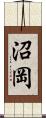 沼岡 Scroll