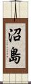 沼島 Scroll