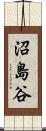 沼島谷 Scroll