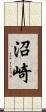 沼崎 Scroll