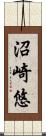 沼崎悠 Scroll