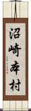 沼崎本村 Scroll
