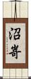 沼嵜 Scroll