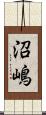 沼嶋 Scroll