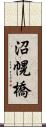 沼幌橋 Scroll