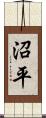 沼平 Scroll